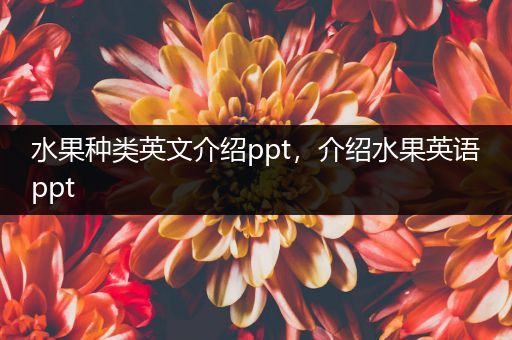 水果种类英文介绍ppt，介绍水果英语ppt