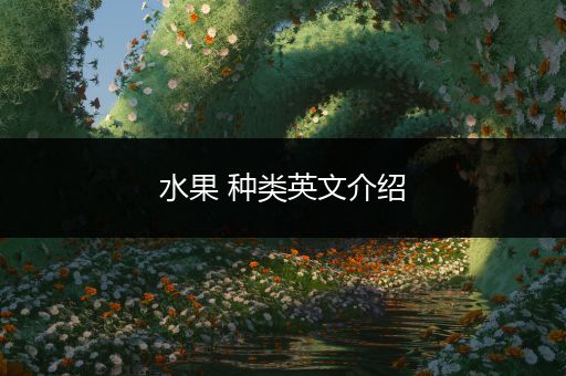 水果 种类英文介绍