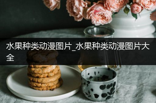 水果种类动漫图片_水果种类动漫图片大全