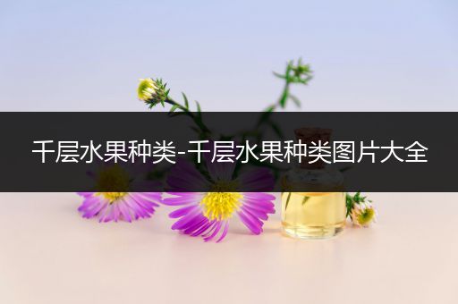 千层水果种类-千层水果种类图片大全