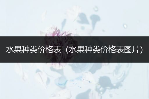 水果种类价格表（水果种类价格表图片）