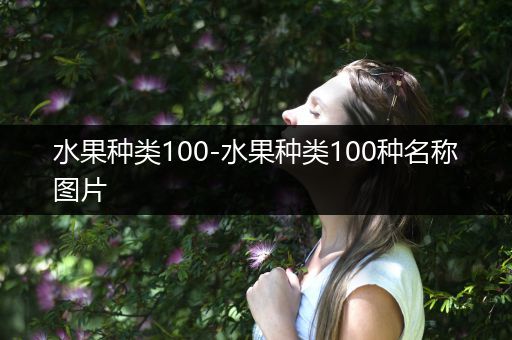 水果种类100-水果种类100种名称图片