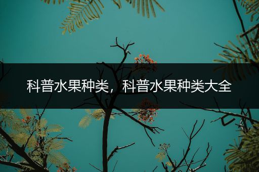 科普水果种类，科普水果种类大全