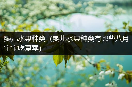 婴儿水果种类（婴儿水果种类有哪些八月宝宝吃夏季）